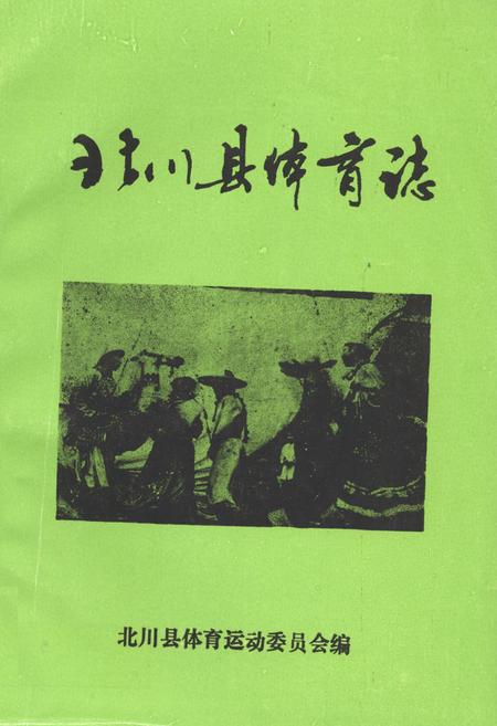 《北川县体育志》.pdf电子版_四川省志插图
