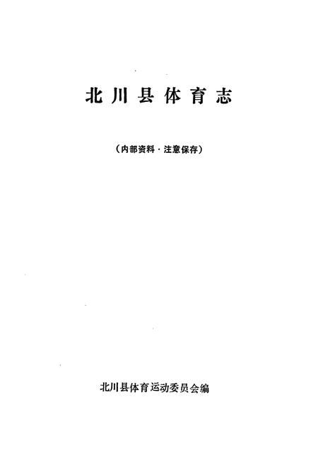 《北川县体育志》.pdf电子版_四川省志插图1