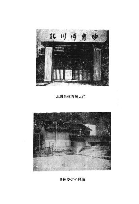 《北川县体育志》.pdf电子版_四川省志插图3