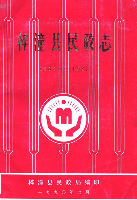 《梓潼县民政志(1887-1987)》.pdf电子版_四川省志插图