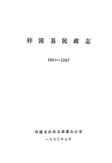 《梓潼县民政志(1887-1987)》.pdf电子版_四川省志插图1