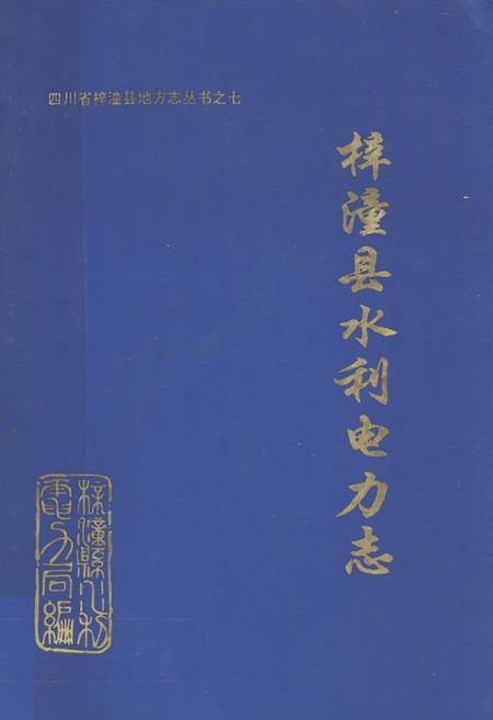 《梓潼县水利电力志》.pdf电子版_四川省志插图