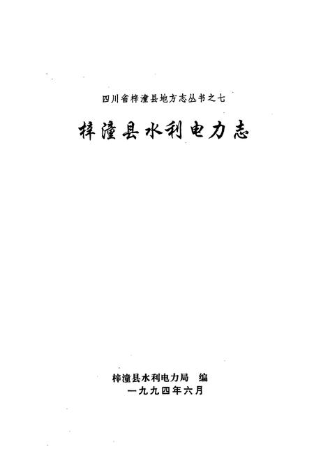 《梓潼县水利电力志》.pdf电子版_四川省志插图1