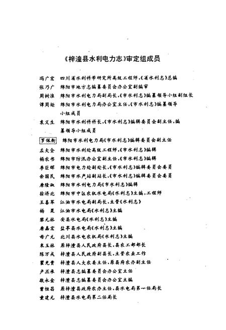 《梓潼县水利电力志》.pdf电子版_四川省志插图3