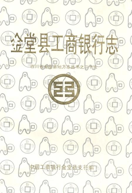 《金堂县工商银行志》.pdf电子版_四川省志插图