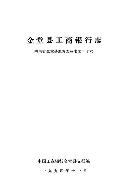 《金堂县工商银行志》.pdf电子版_四川省志插图1