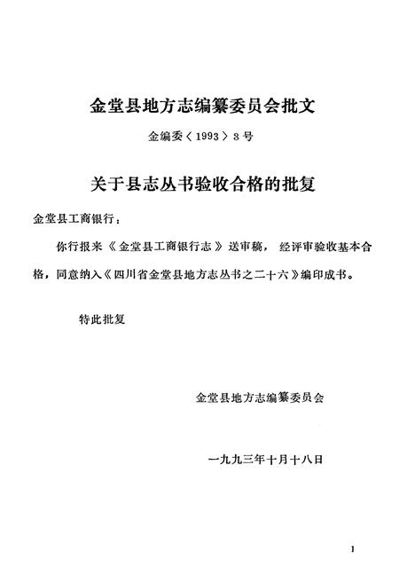 《金堂县工商银行志》.pdf电子版_四川省志插图2