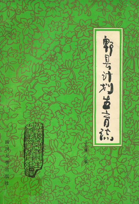 《郫县计划生育志》.pdf电子版_四川省志插图