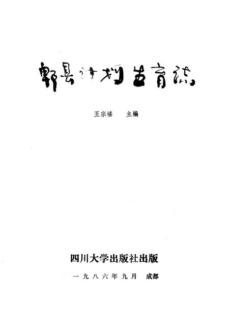 《郫县计划生育志》.pdf电子版_四川省志插图1