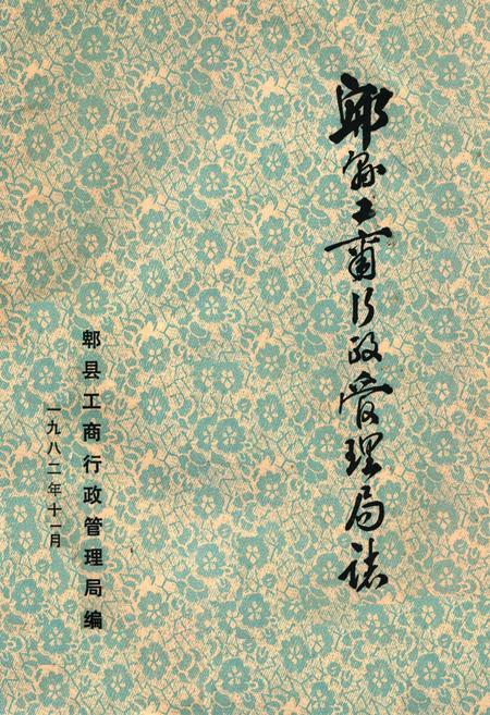 《郫县工商行政管理局志》.pdf电子版_四川省志插图