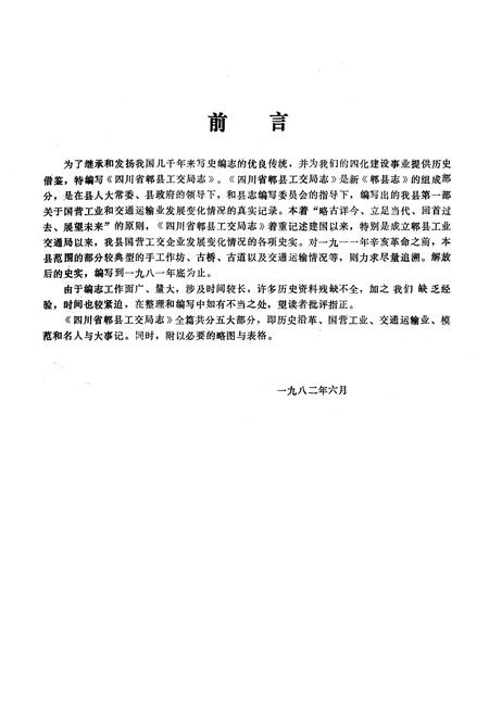 《郫县工交局志》.pdf电子版_四川省志插图1