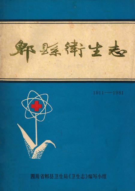 《郫县卫生志(1911-1981)》.pdf电子版_四川省志插图