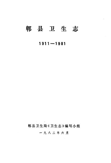 《郫县卫生志(1911-1981)》.pdf电子版_四川省志插图1