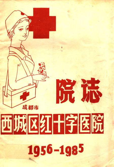 《成都市西城区红十字医院院志(1956-1985)》.pdf电子版_四川省志插图