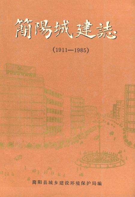 《简阳县城建志(1911-1985)》.pdf电子版_四川省志插图