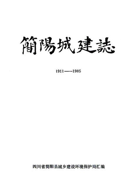《简阳县城建志(1911-1985)》.pdf电子版_四川省志插图1
