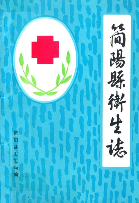 《简阳县卫生志》.pdf电子版_四川省志插图