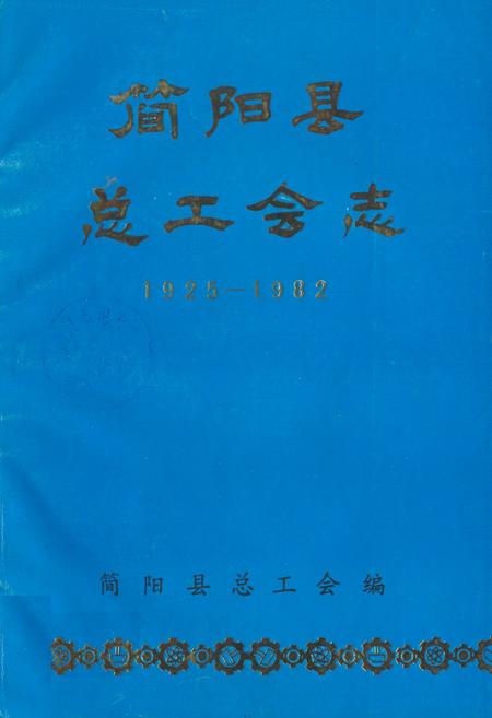 《简阳县总工会志(1925-1982)》.pdf电子版_四川省志插图