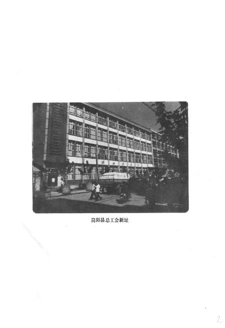 《简阳县总工会志(1925-1982)》.pdf电子版_四川省志插图2