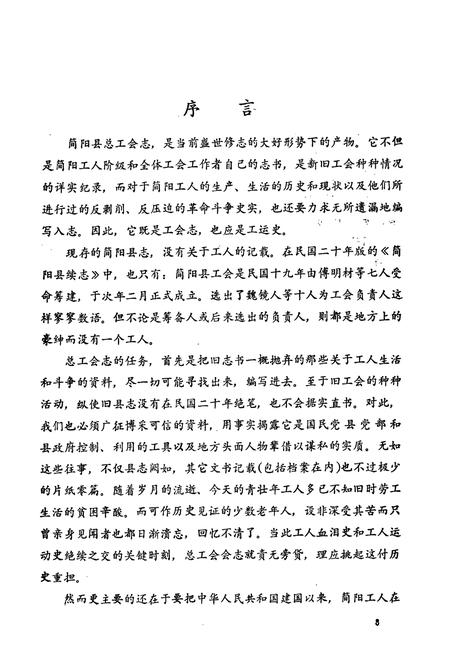 《简阳县总工会志(1925-1982)》.pdf电子版_四川省志插图3