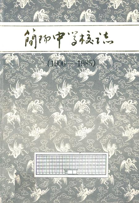 《简阳中学校志(1906-1985)》.pdf电子版_四川省志插图