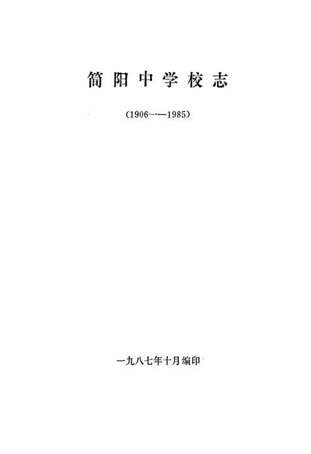 《简阳中学校志(1906-1985)》.pdf电子版_四川省志插图1