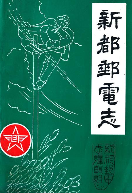 《新都邮电志》.pdf电子版_四川省志插图