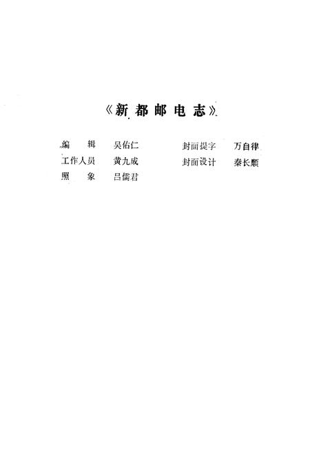 《新都邮电志》.pdf电子版_四川省志插图1