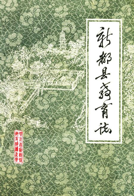 《新都县教育志》.pdf电子版_四川省志插图