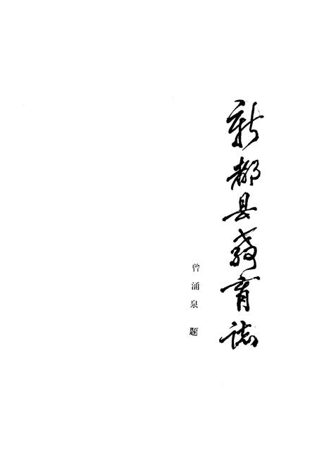 《新都县教育志》.pdf电子版_四川省志插图1