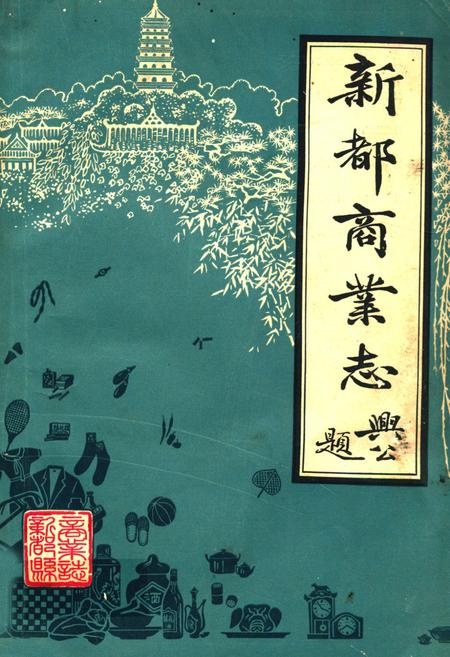 《新都商业志》.pdf电子版_四川省志插图