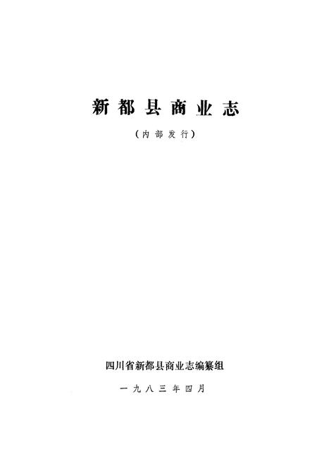 《新都商业志》.pdf电子版_四川省志插图1