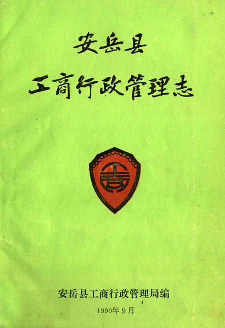 《安岳县工商行政管理志》.pdf电子版_四川省志插图
