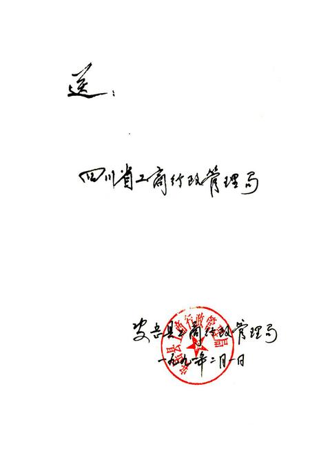 《安岳县工商行政管理志》.pdf电子版_四川省志插图1