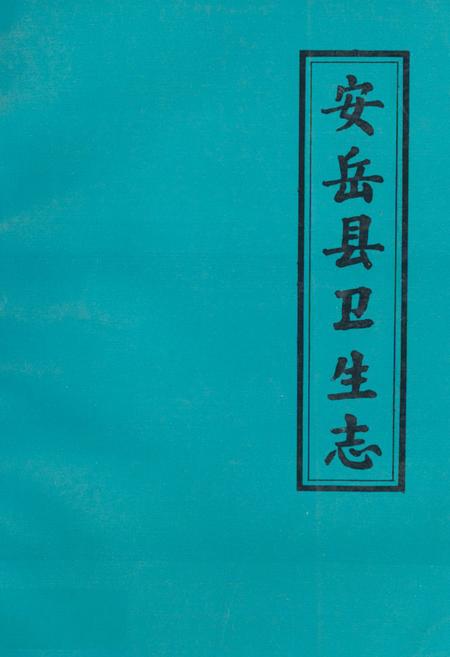 《安岳县卫生志644-1985》.pdf电子版_四川省志插图