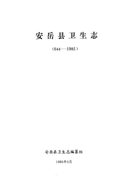 《安岳县卫生志644-1985》.pdf电子版_四川省志插图1