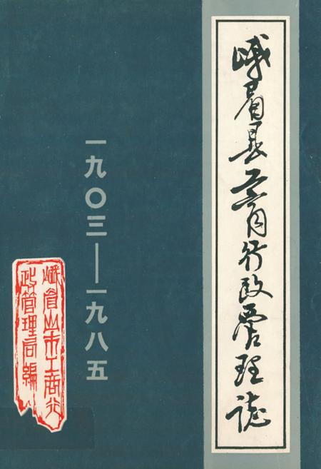 《峨眉县工商行政管理志(一九○三-一九八五)》.pdf电子版_四川省志插图