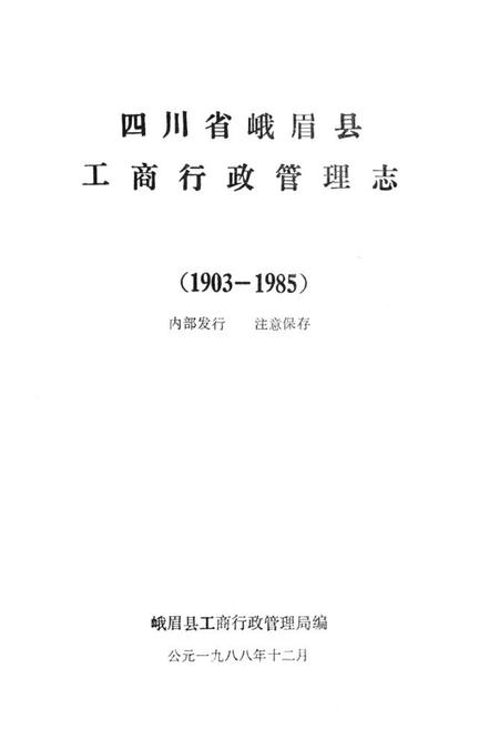 《峨眉县工商行政管理志(一九○三-一九八五)》.pdf电子版_四川省志插图1