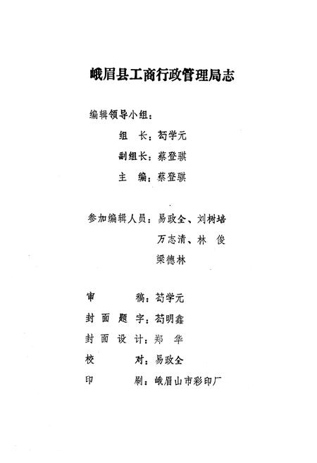 《峨眉县工商行政管理志(一九○三-一九八五)》.pdf电子版_四川省志插图4
