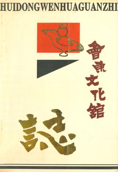 《会东文化馆志》.pdf电子版_四川省志插图