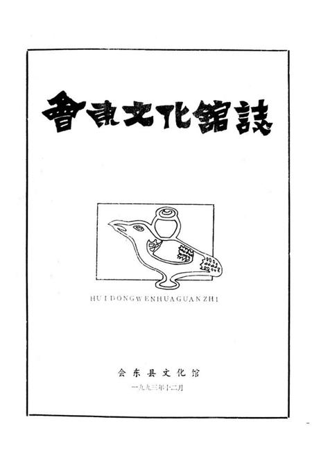 《会东文化馆志》.pdf电子版_四川省志插图1