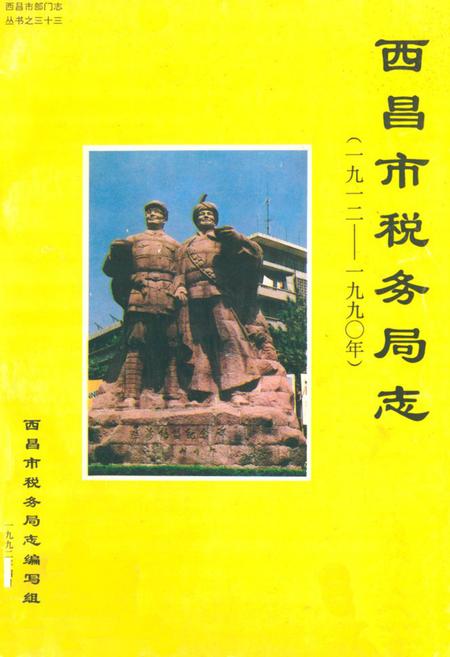 《西昌市税务局志(一九一二-一九九○年)》.pdf电子版_四川省志插图