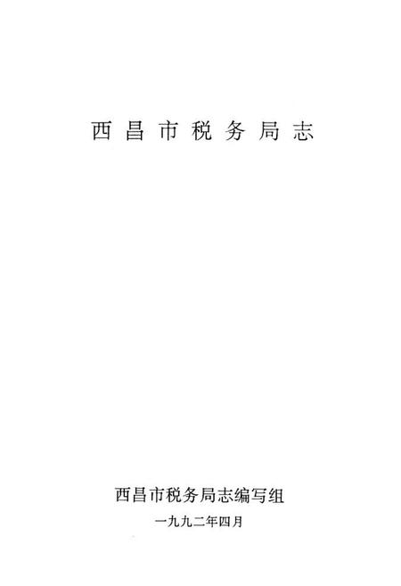 《西昌市税务局志(一九一二-一九九○年)》.pdf电子版_四川省志插图1