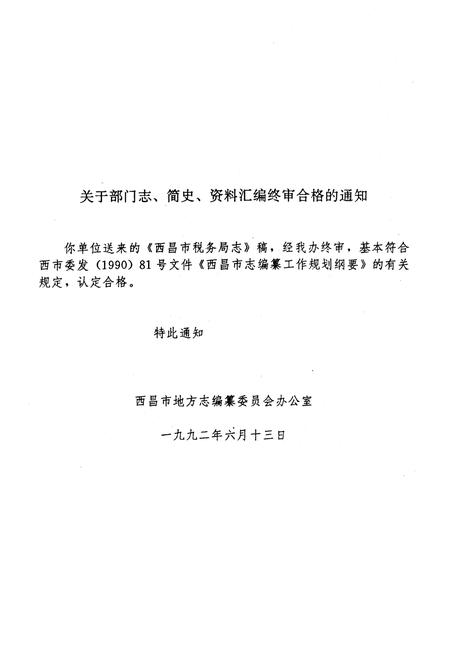 《西昌市税务局志(一九一二-一九九○年)》.pdf电子版_四川省志插图2