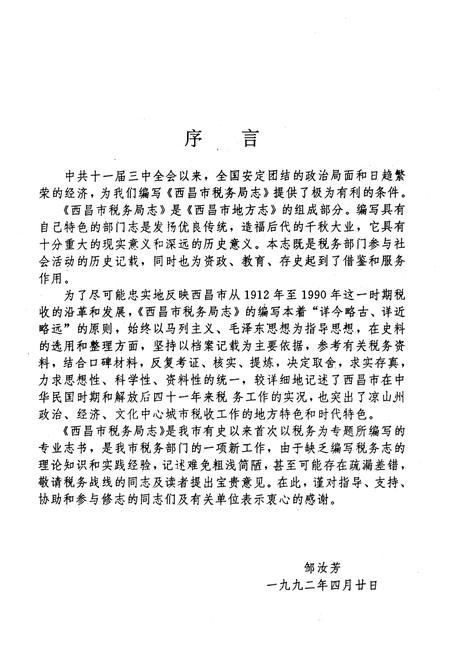 《西昌市税务局志(一九一二-一九九○年)》.pdf电子版_四川省志插图3