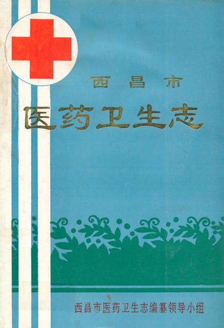《西昌市医药卫生志》.pdf电子版_四川省志插图