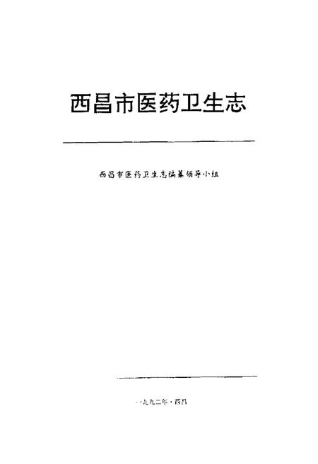 《西昌市医药卫生志》.pdf电子版_四川省志插图1