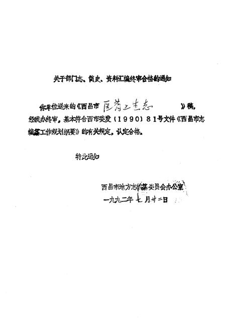 《西昌市医药卫生志》.pdf电子版_四川省志插图2