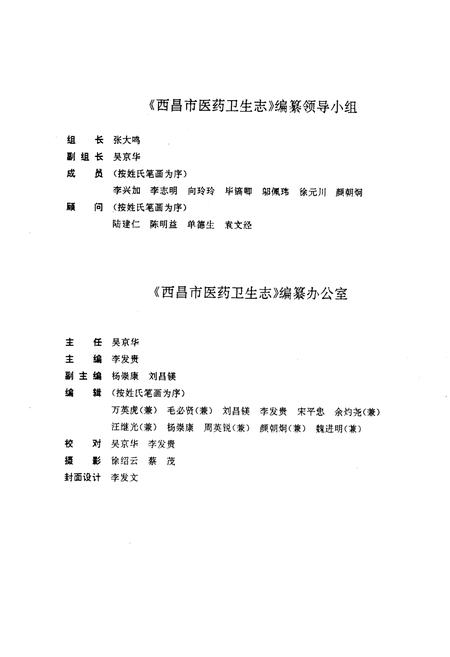 《西昌市医药卫生志》.pdf电子版_四川省志插图3