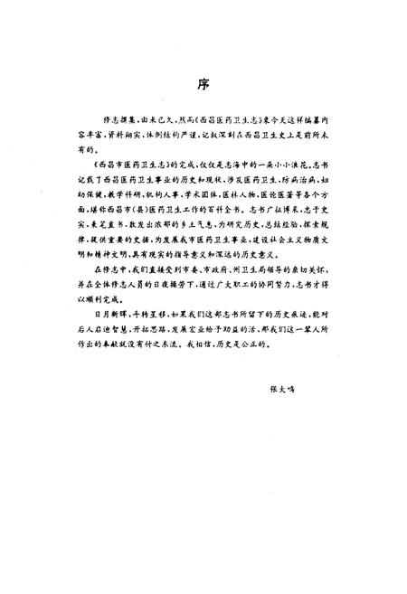 《西昌市医药卫生志》.pdf电子版_四川省志插图5